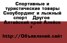 Спортивные и туристические товары Сноубординг и лыжный спорт - Другое. Алтайский край,Алейск г.